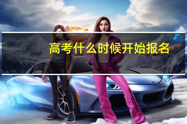 高考什么时候开始报名
