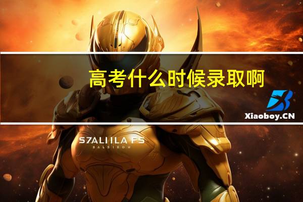 高考什么时候录取啊