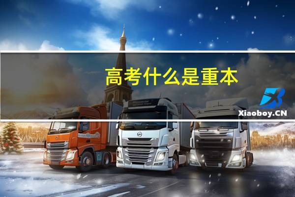 高考什么是重本