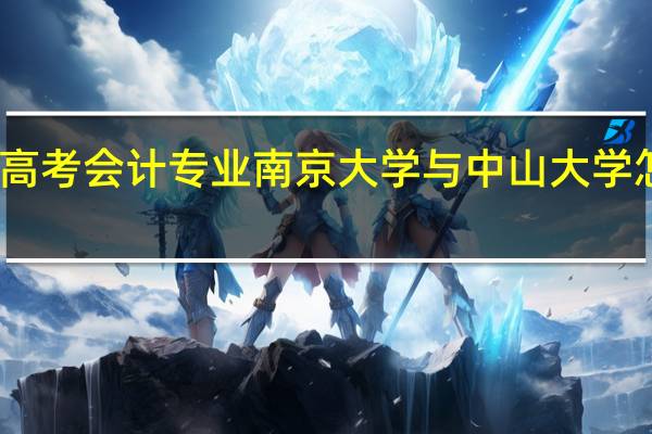 高考会计专业南京大学与中山大学怎么样