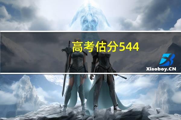 高考估分544，能上什么大学