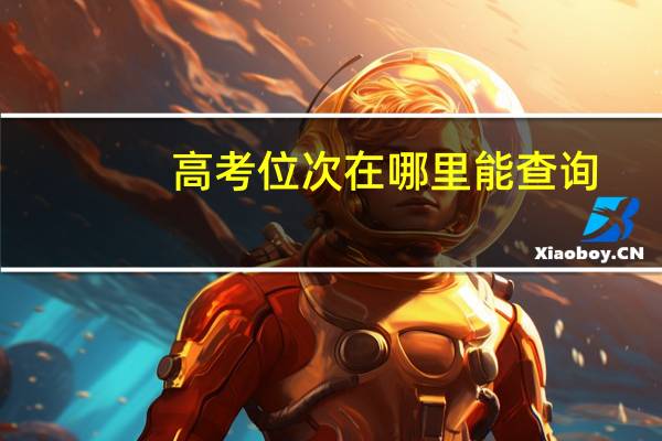 高考位次在哪里能查询