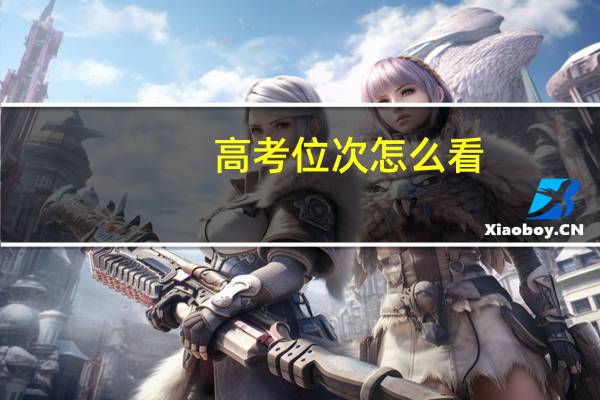 高考位次怎么看