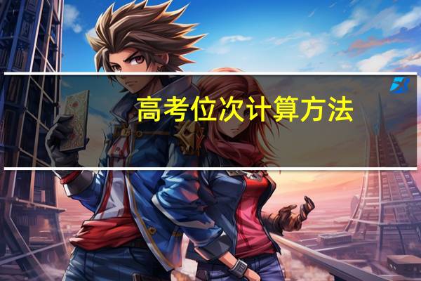 高考位次计算方法