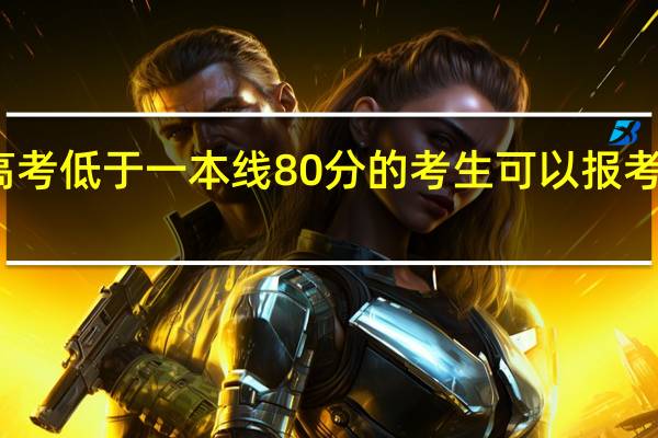 高考低于一本线80分的考生可以报考预科吗