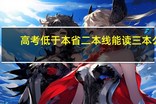 高考低于本省二本线能读三本么