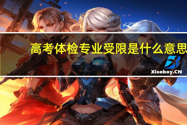 高考体检专业受限是什么意思
