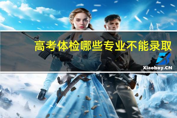 高考体检哪些专业不能录取