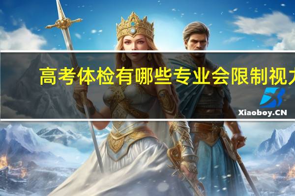 高考体检有哪些专业会限制视力