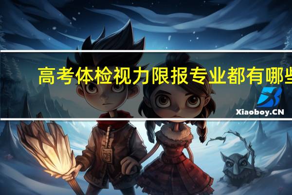高考体检视力限报专业都有哪些