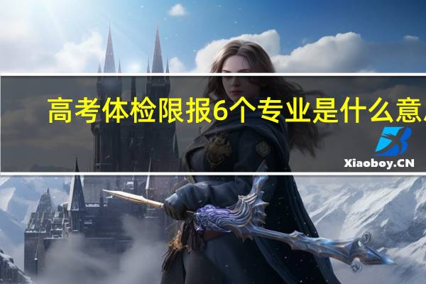 高考体检限报6个专业是什么意思