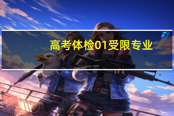 高考体检01受限专业