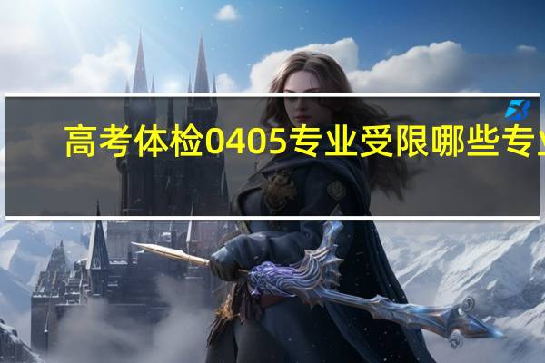 高考体检0405专业受限哪些专业