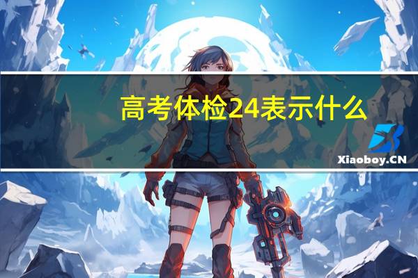 高考体检24表示什么