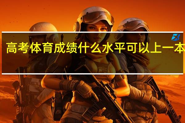 高考体育成绩什么水平可以上一本学校