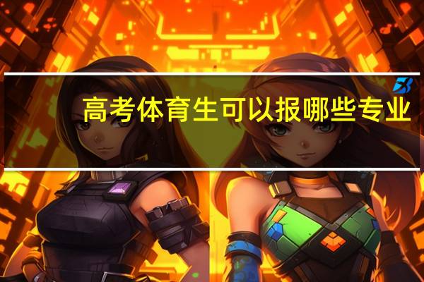 高考体育生可以报哪些专业