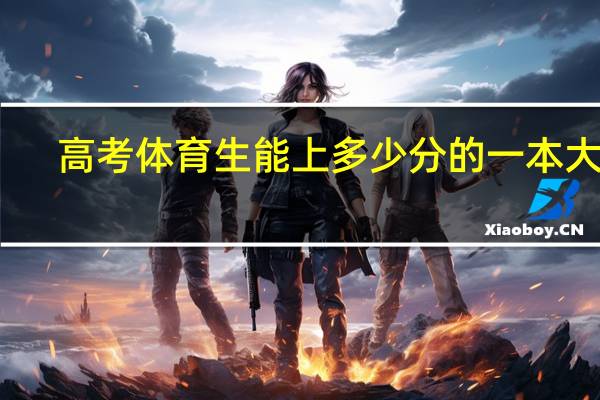 高考体育生能上多少分的一本大学