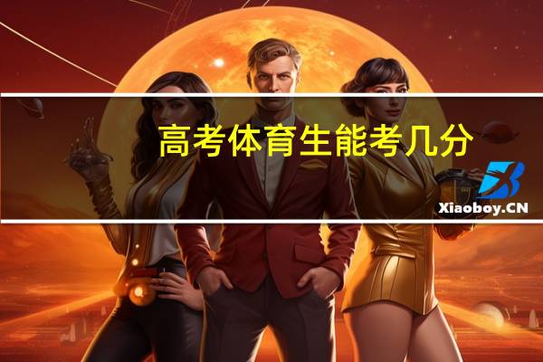 高考体育生能考几分