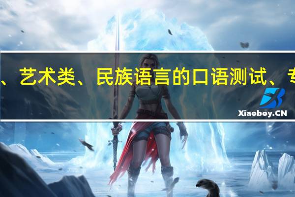 高考体育类、艺术类、民族语言的口语测试、专升本分数线划定