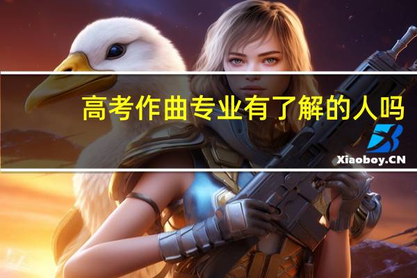 高考 作曲 专业 有了解的人吗