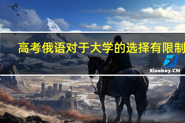 高考俄语对于大学的选择有限制吗