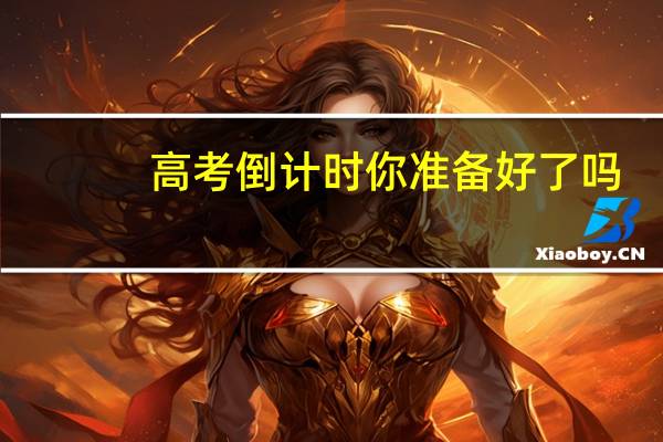 高考倒计时 你准备好了吗？