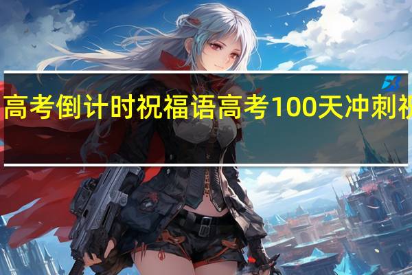 高考倒计时祝福语 高考100天冲刺祝福语