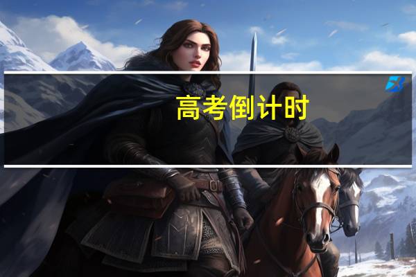 高考倒计时