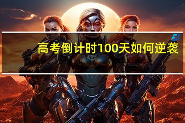高考倒计时100天如何逆袭