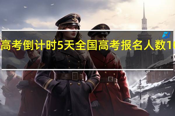高考倒计时5天 全国高考报名人数1071万