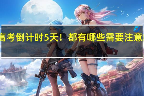 高考倒计时5天！都有哪些需要注意的事项