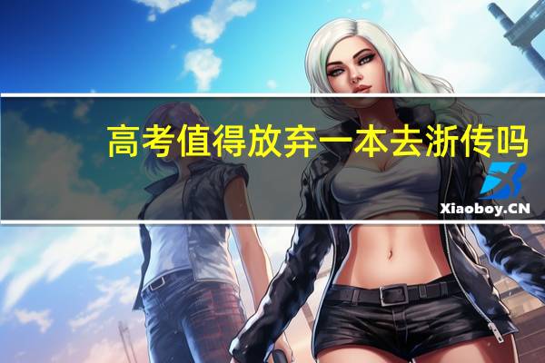 高考值得放弃一本去浙传吗