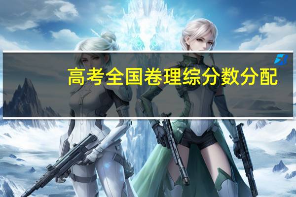 高考全国卷理综分数分配