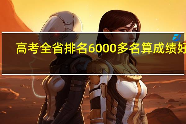 高考全省排名6000多名算成绩好吗