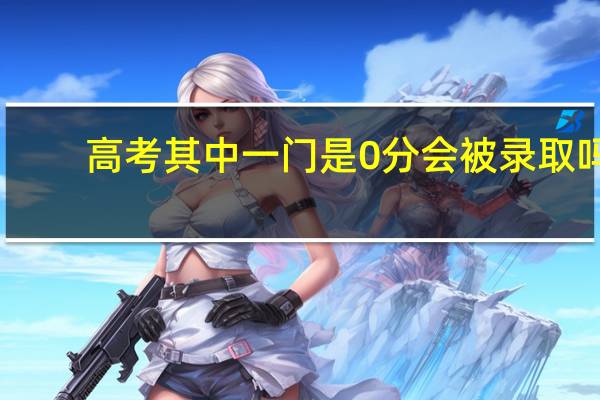 高考其中一门是0分会被录取吗