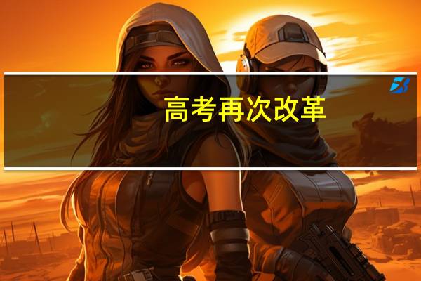 高考再次改革,“三本”取消给考生带来哪些影响