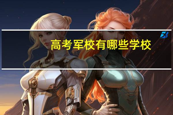 高考军校有哪些学校