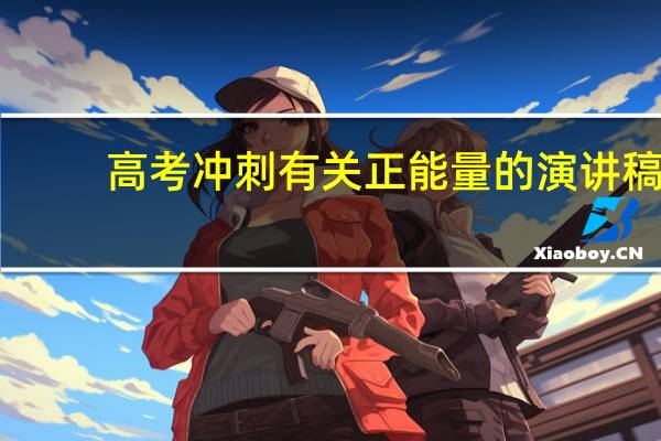 高考冲刺有关正能量的演讲稿