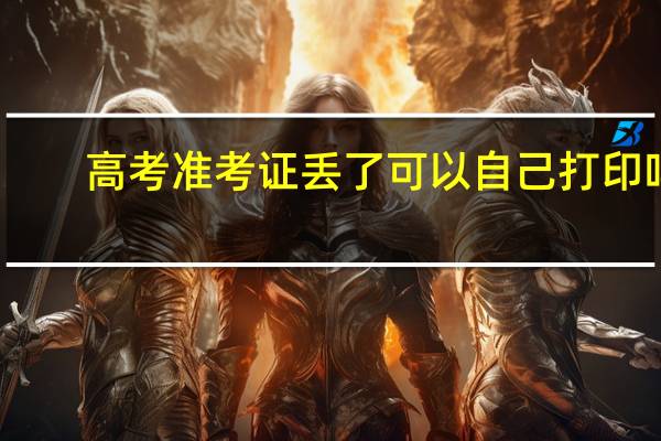 高考准考证丢了可以自己打印吗