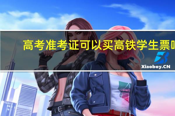 高考准考证可以买高铁学生票吗