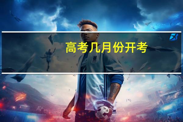 高考几月份开考
