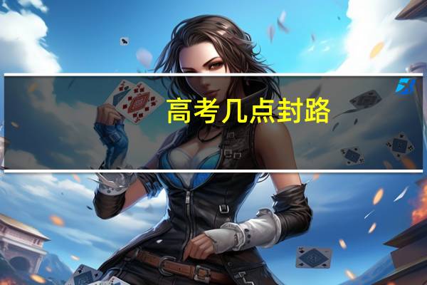 高考几点封路