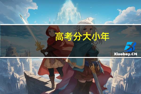 高考分大小年，是什么意思啊