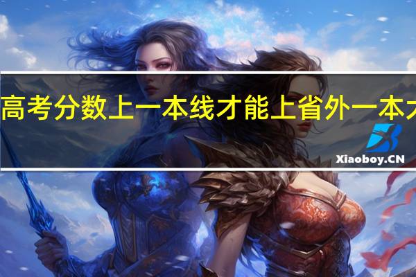 高考分数上一本线才能上省外一本大学吗