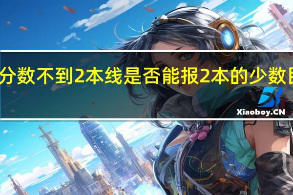 高考分数不到2本线是否能报2本的少数民族预科班