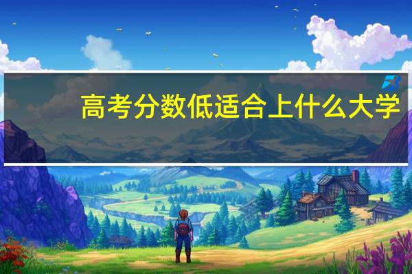 高考分数低适合上什么大学