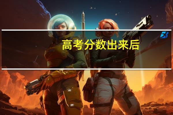 高考分数出来后，考生可以报名吗