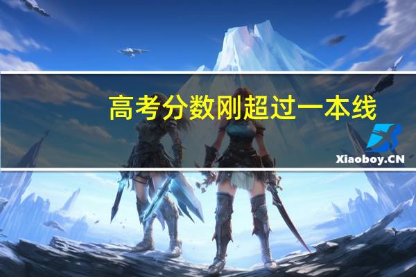 高考分数刚超过一本线,是选普通的一本还是好的二本
