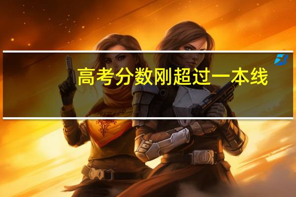 高考分数刚超过一本线,普通的一本和好的二本应当如何选择