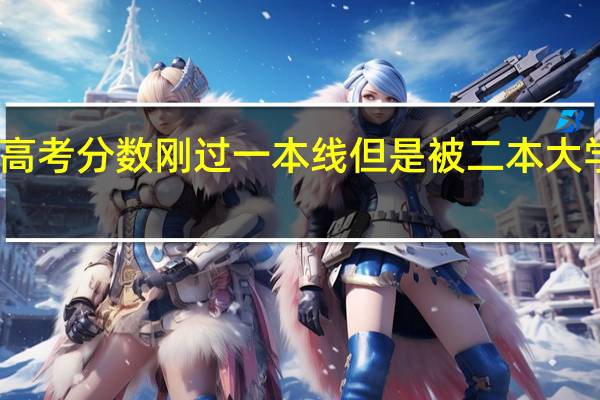 高考分数刚过一本线但是被二本大学录取，应该复读吗